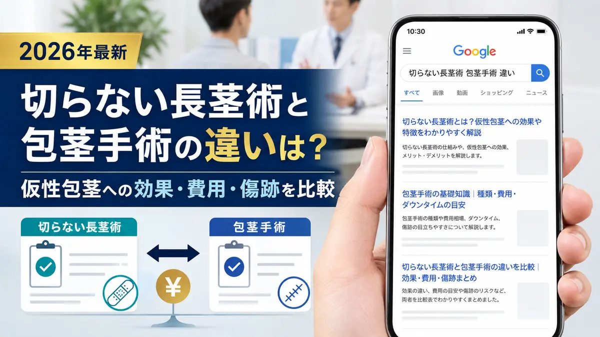 切らない長茎術と包茎手術の違いは？仮性包茎への効果・費用・傷跡を比較【2026年最新】