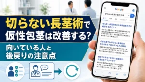 切らない長茎術で仮性包茎は改善する？向いている人と後戻りの注意点