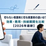 切らない長茎術と切る長茎術の違いは?効果・費用・持続期間を比較【2026年最新】