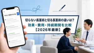 切らない長茎術と切る長茎術の違いは？効果・費用・持続期間を比較【2026年最新】
