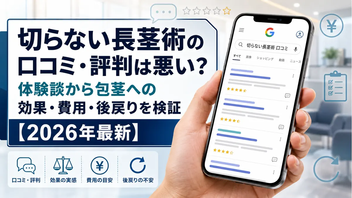 切らない長茎術の口コミ・評判は悪い?体験談から包茎への効果・費用・後戻りを検証【2026年最新】