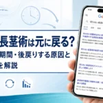 切らない長茎術は元に戻る？効果の持続期間・後戻りする原因とデメリットを解説【2026年最新】