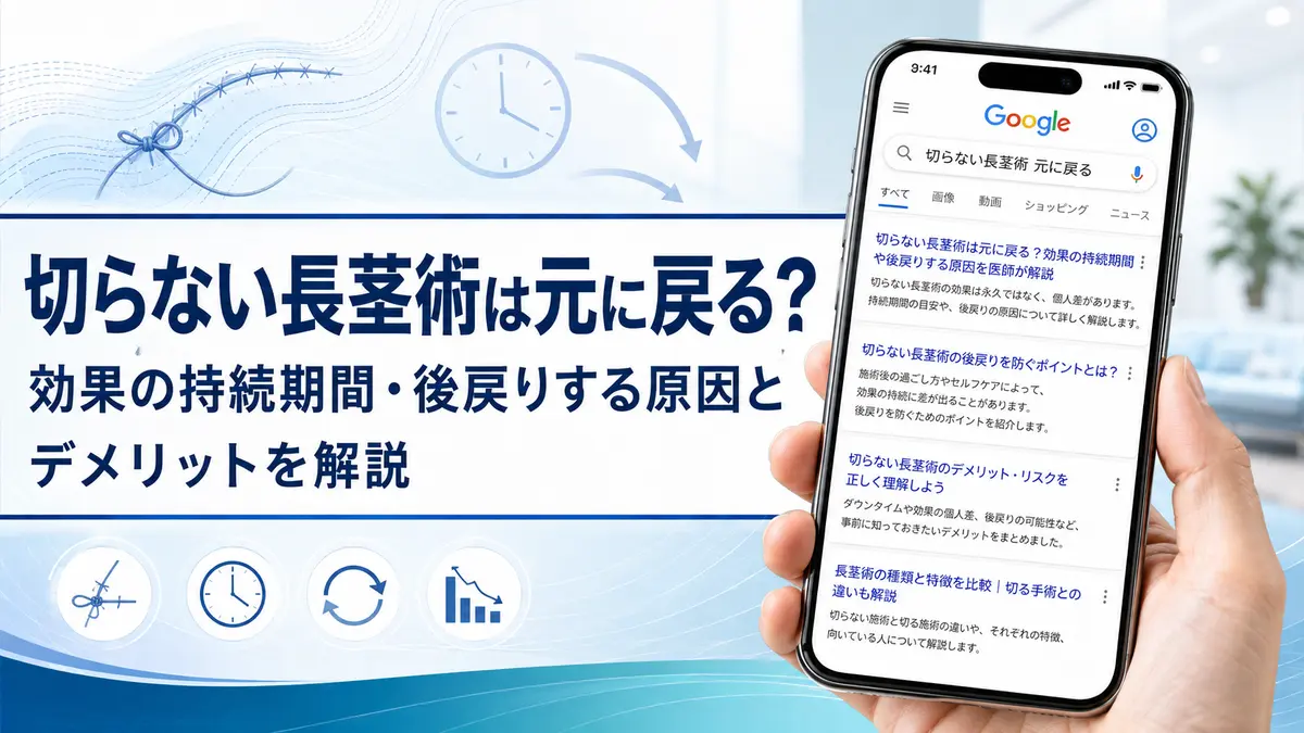 切らない長茎術は元に戻る？効果の持続期間・後戻りする原因とデメリットを解説【2026年最新】