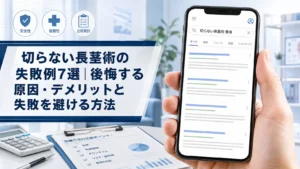 切らない長茎術の失敗例7選は？後悔する原因・デメリットと失敗を避ける方法【2026年最新】