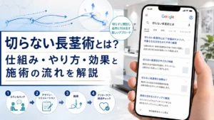 切らない長茎術とは？仕組み・やり方・効果と施術の流れを解説【2026年最新】