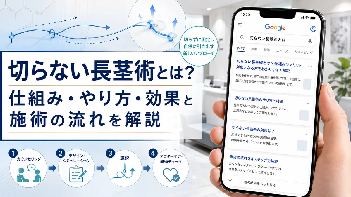 切らない長茎術とは？仕組み・やり方・効果と施術の流れを解説【2026年最新】