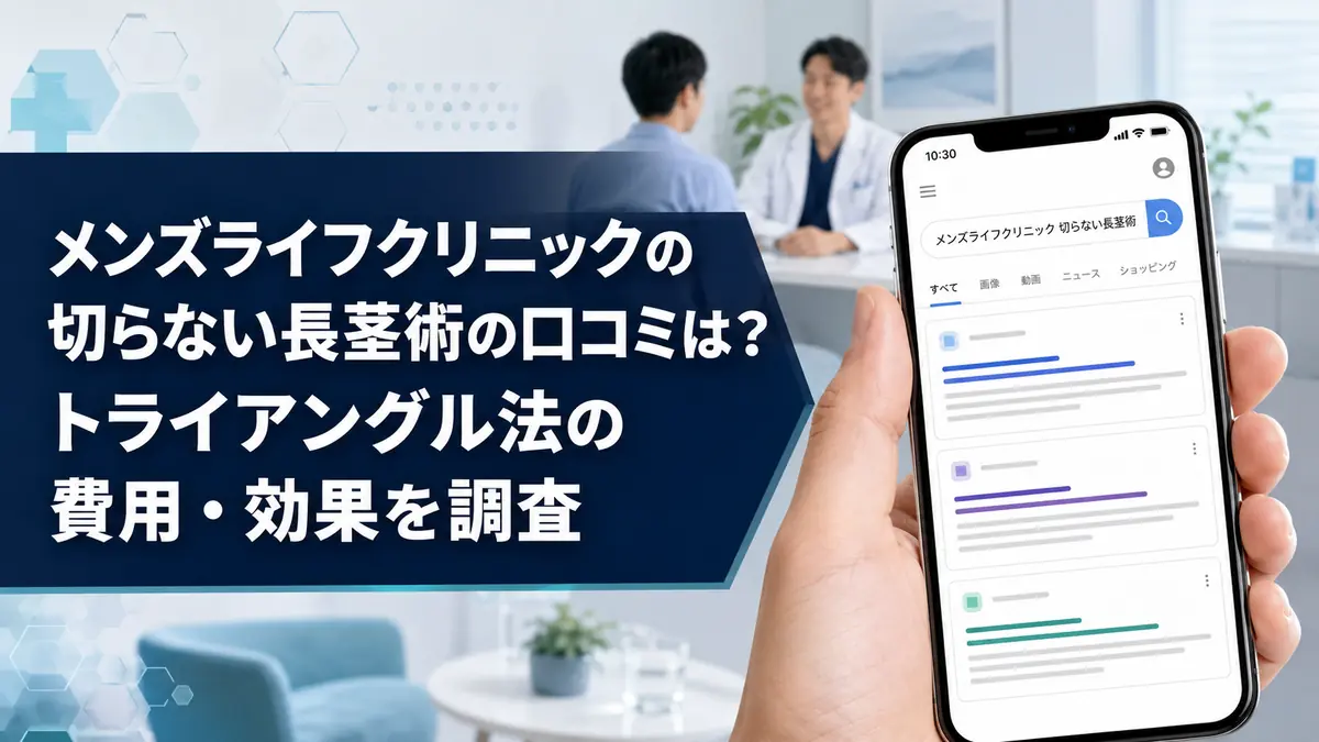 メンズライフクリニックの切らない長茎術の口コミは?トライアングル法の費用・効果を調査