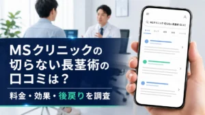 MSクリニックの切らない長茎術の口コミは?料金・効果・後戻りを調査