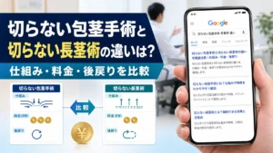 切らない包茎手術と切らない長茎術の違いは？仕組み・料金・後戻りを比較
