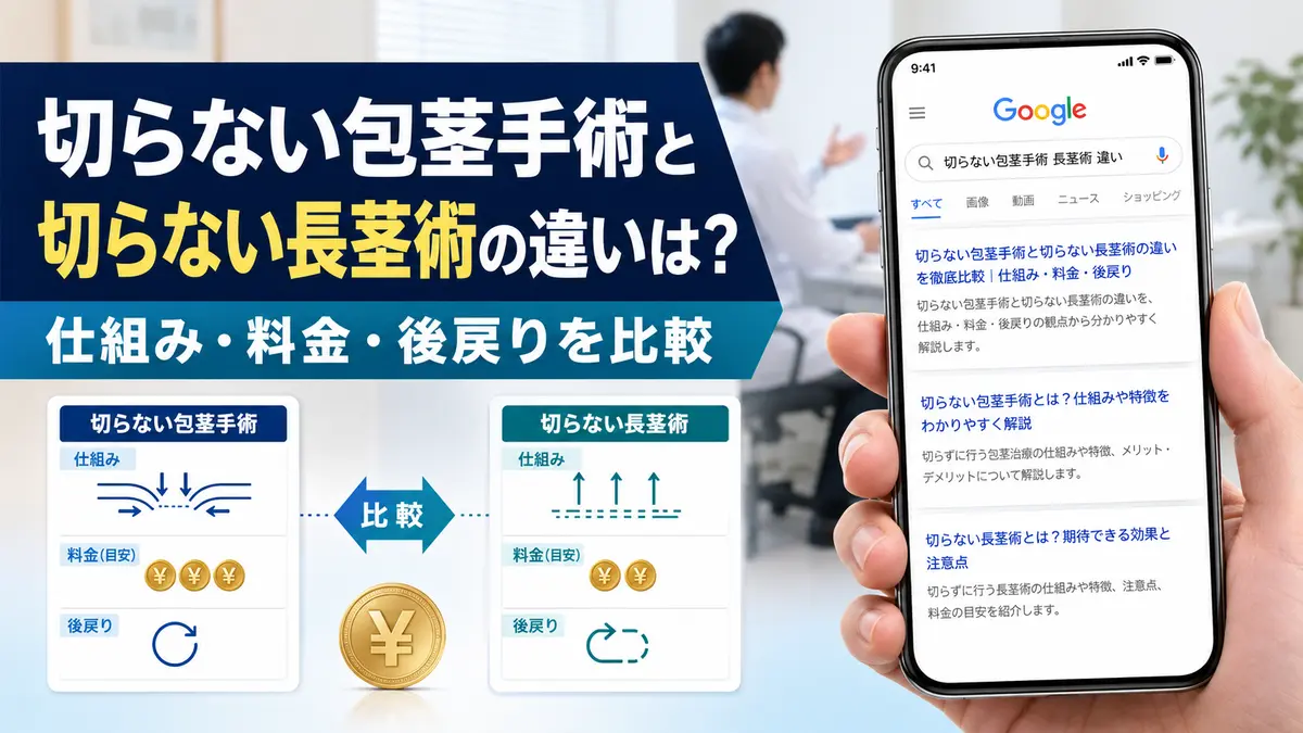 切らない包茎手術と切らない長茎術の違いは？仕組み・料金・後戻りを比較