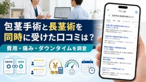 包茎手術と長茎術を同時に受けた口コミは？費用・痛み・ダウンタイムを調査