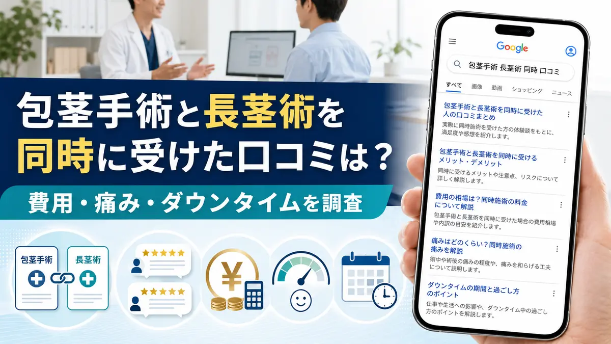 包茎手術と長茎術を同時に受けた口コミは？費用・痛み・ダウンタイムを調査